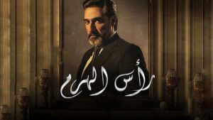 مسلسل رأس الهرم الحلقة 2 الثانية اونلاين