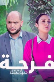 مسلسل فرحة مؤقتة الحلقة 2 الثانية اونلاين