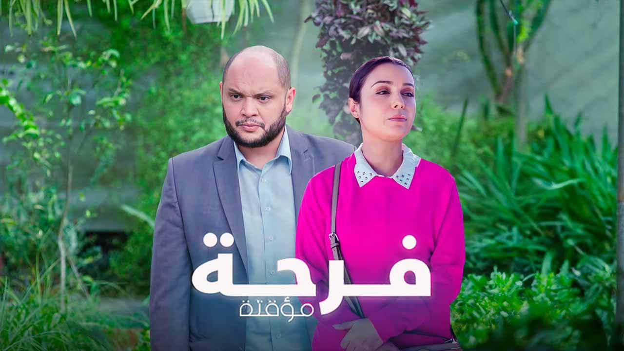مسلسل فرحة مؤقتة الحلقة 3 الثالثة اونلاين