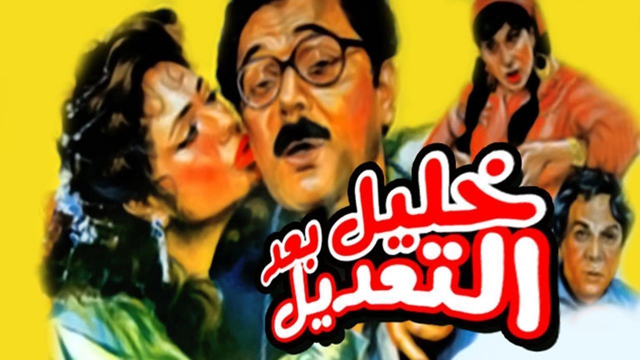 مشاهدة فيلم خليل بعد التعديل 1987 كامل HD اونلاين