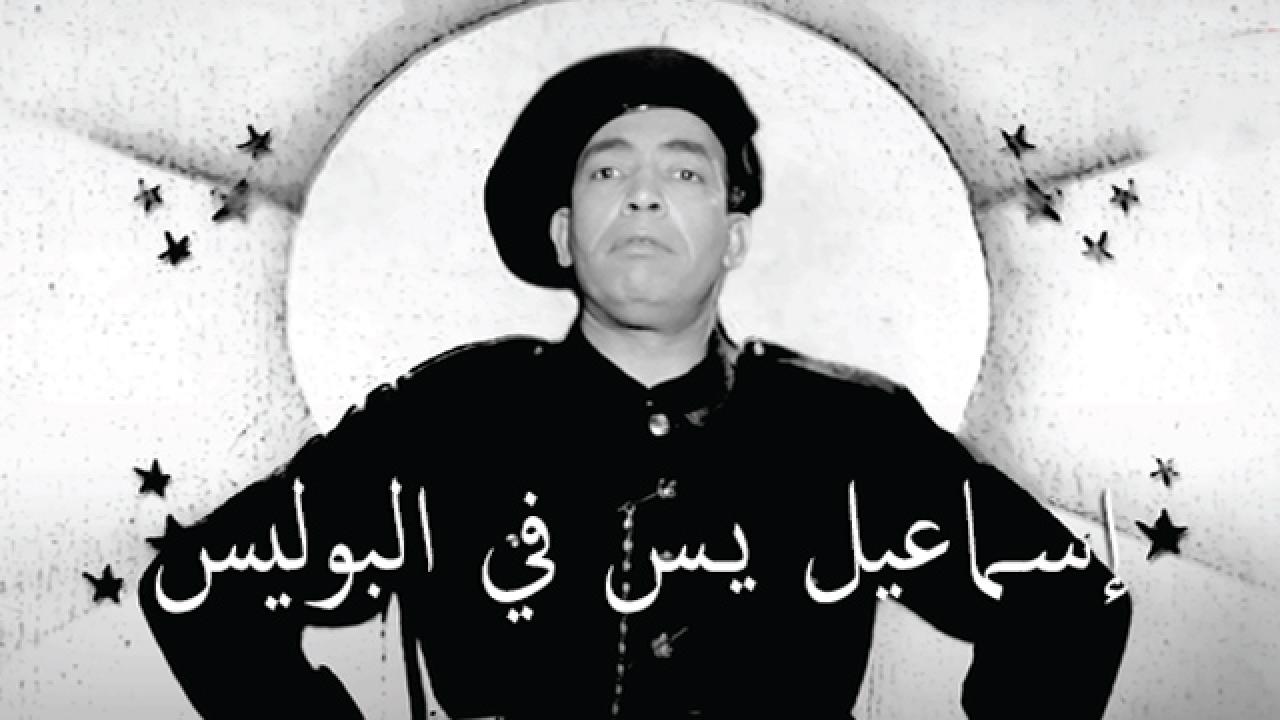 مشاهدة فيلم إسماعيل يس في البوليس 1956 كامل HD اونلاين
