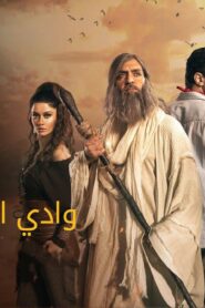 مسلسل وادي الجن: الكهف الحلقة 1 الاولي اونلاين