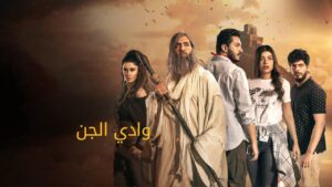 مسلسل وادي الجن: الكهف الحلقة 1 الاولي اونلاين