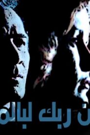 مشاهدة فيلم إن ربك لبالمرصاد 1983 كامل HD اونلاين