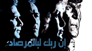 مشاهدة فيلم إن ربك لبالمرصاد 1983 كامل HD اونلاين