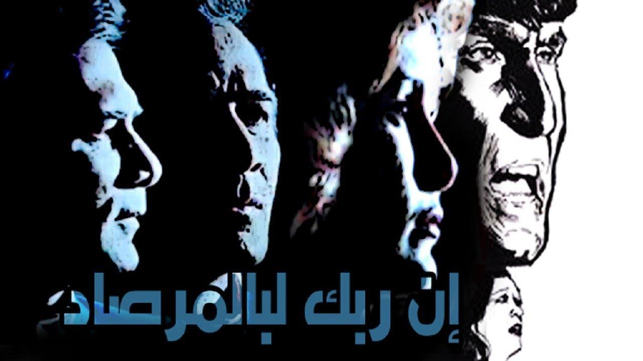 مشاهدة فيلم إن ربك لبالمرصاد 1983 كامل HD اونلاين