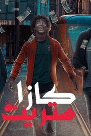 مسلسل كازا ستريت الحلقة 5 الخامسة اونلاين