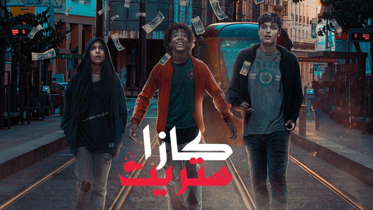 مسلسل كازا ستريت الحلقة 7 السابعة اونلاين