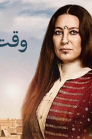 مسلسل وقت الهجرة الحلقة 18 الثامنة عشر مدبلجة اونلاين