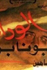 مشاهدة فيلم الوداع يا بونابرت 1985 كامل HD اونلاين