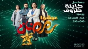 مسلسل كاينة ظروف الحلقة 28 الثامنة والعشرون اونلاين