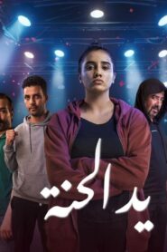 مسلسل يد الحنة الحلقة 2 الثانية اونلاين