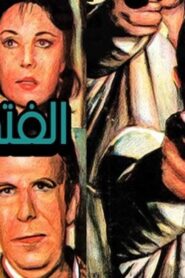 مشاهدة فيلم الفتي الشرير 1989 كامل HD اونلاين