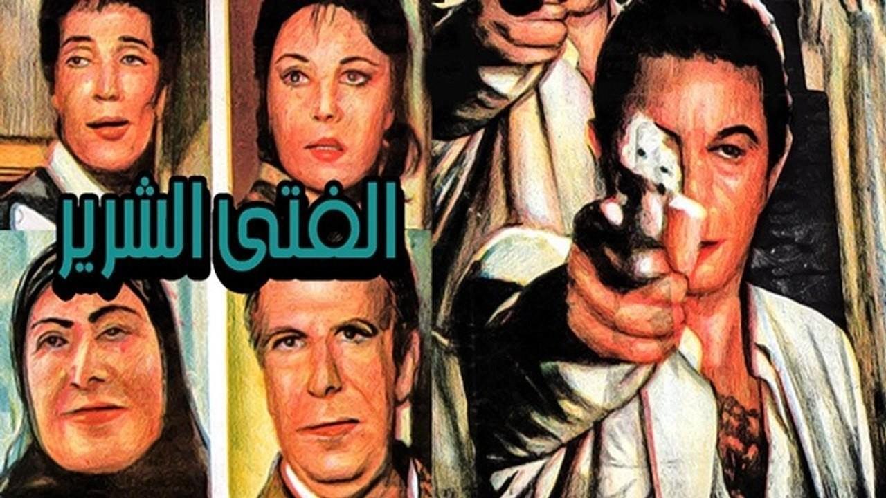 مشاهدة فيلم الفتي الشرير 1989 كامل HD اونلاين