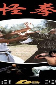 فيلم The Fearless Hyena 1979 مترجم كامل HD اونلاين