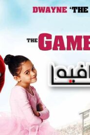 فيلم The Game Plan 2007 مترجم كامل HD اونلاين