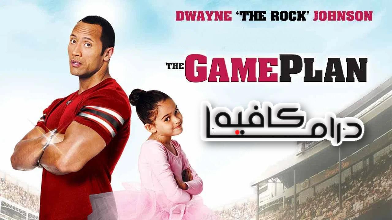 فيلم The Game Plan 2007 مترجم كامل HD اونلاين