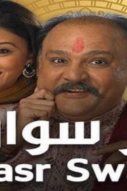 مسلسل قصر سوارنا 2 الحلقة 53 الثالثة والخمسون مدبلجة اونلاين