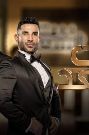 برنامج بيت السعد – حلقة احمد فهمي HD اونلاين