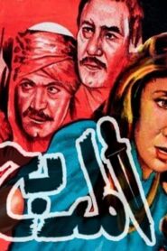 مشاهدة فيلم المدبح 1985 كامل HD اونلاين