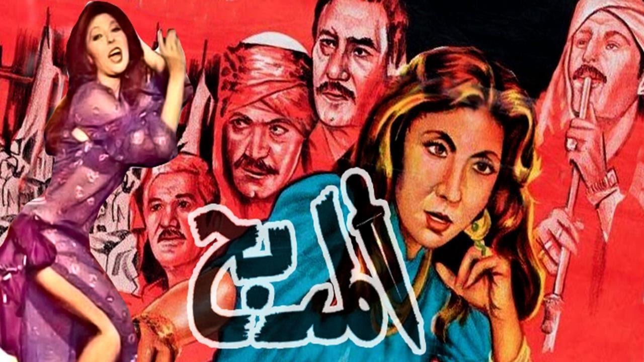 مشاهدة فيلم المدبح 1985 كامل HD اونلاين