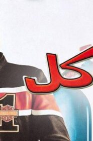 مشاهدة فيلم عوكل 2004 كامل HD اونلاين