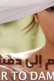 مشاهدة فيلم سلم إلى دمشق 2013 كامل HD اونلاين