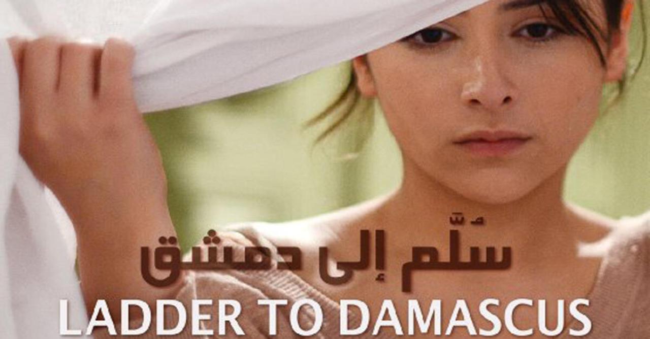 مشاهدة فيلم سلم إلى دمشق 2013 كامل HD اونلاين