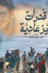 مشاهدة فيلم قدرات غير عادية 2015 كامل HD اونلاين