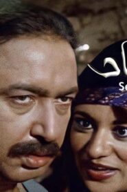 مشاهدة فيلم صراع الأحفاد 1989 كامل HD اونلاين