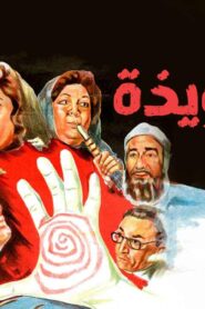 مشاهدة فيلم التعويذة 1987 كامل HD اونلاين