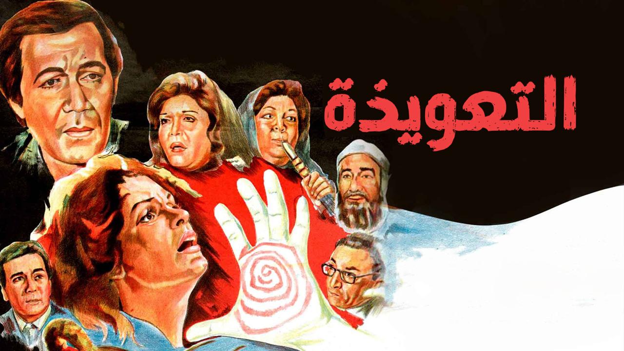 مشاهدة فيلم التعويذة 1987 كامل HD اونلاين