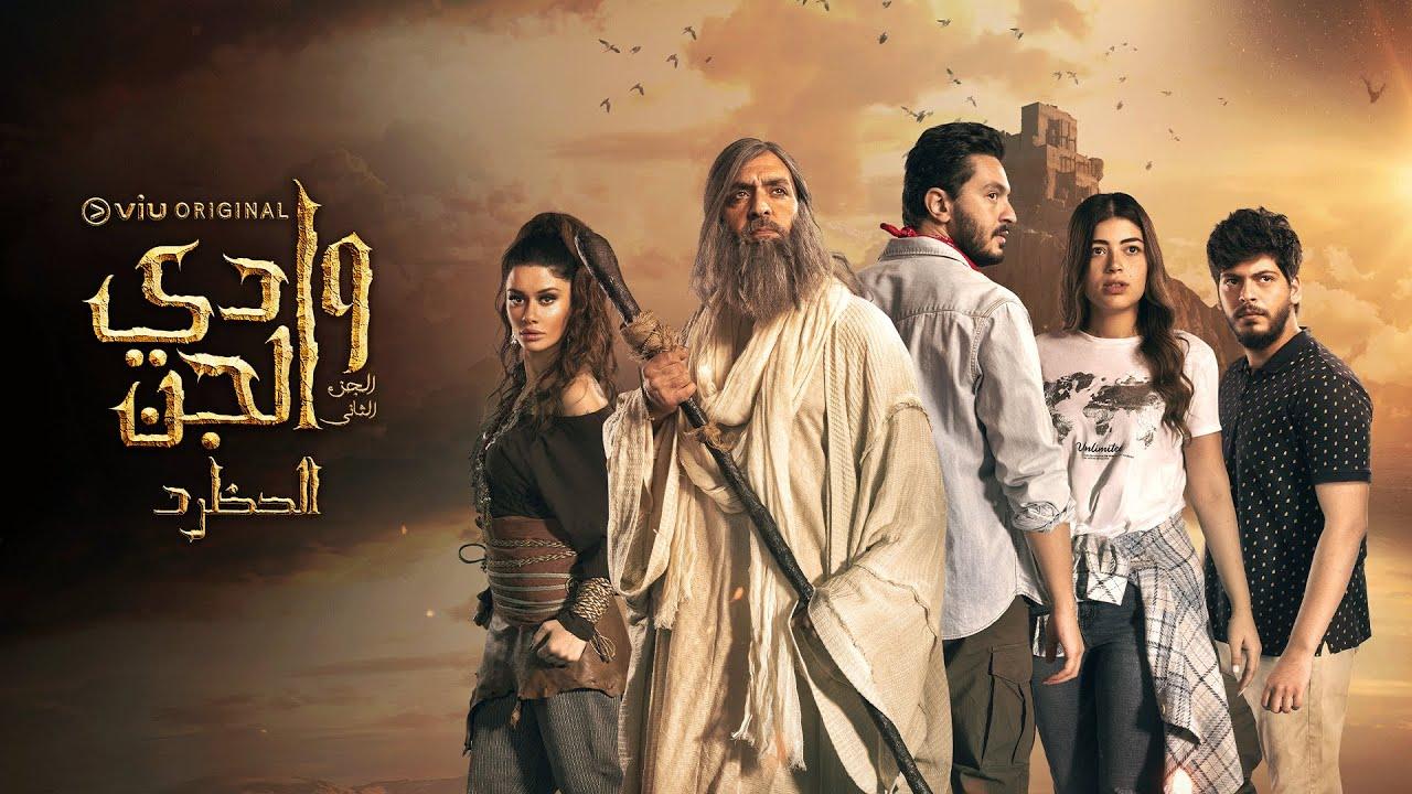 مسلسل وادي الجن ج2: الحظرد الحلقة 10 العاشرة اونلاين