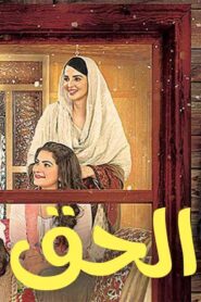 مسلسل الحق الحلقة 11 الحادية عشر مدبلجة اونلاين
