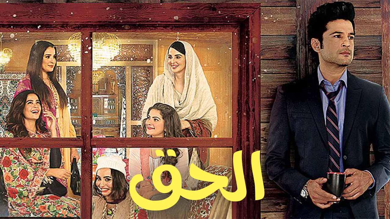 مسلسل الحق الحلقة 14 الرابعة عشر مدبلجة اونلاين