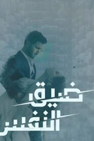 مسلسل ضيق النفس الحلقة 27 السابعة والعشرون مدبلجة اونلاين