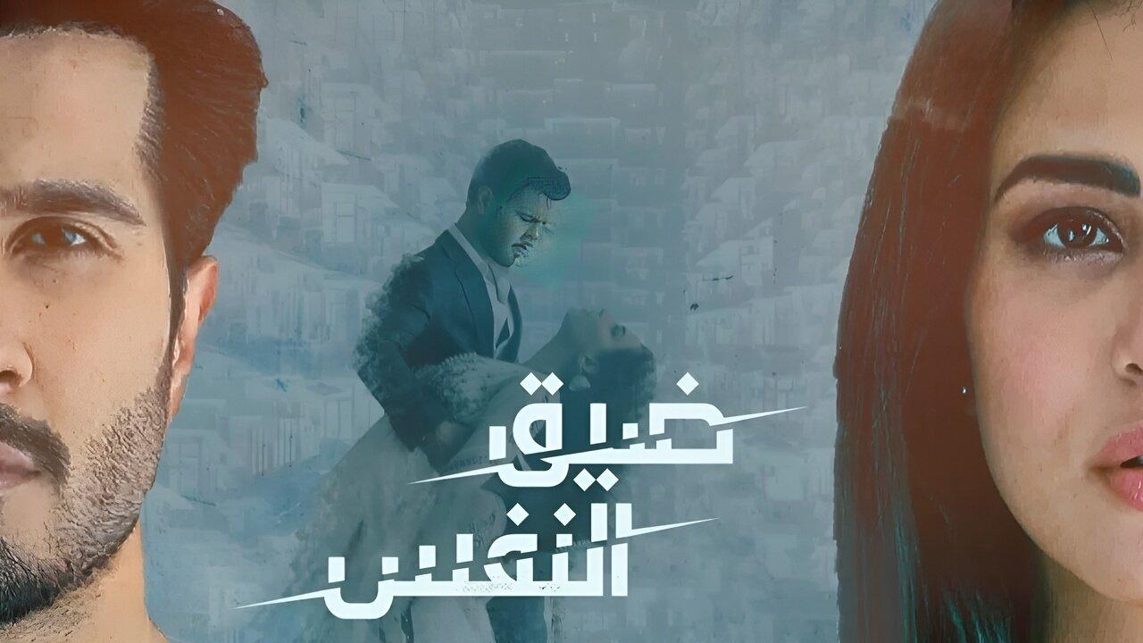 مسلسل ضيق النفس الحلقة 26 السادسة والعشرون مدبلجة اونلاين