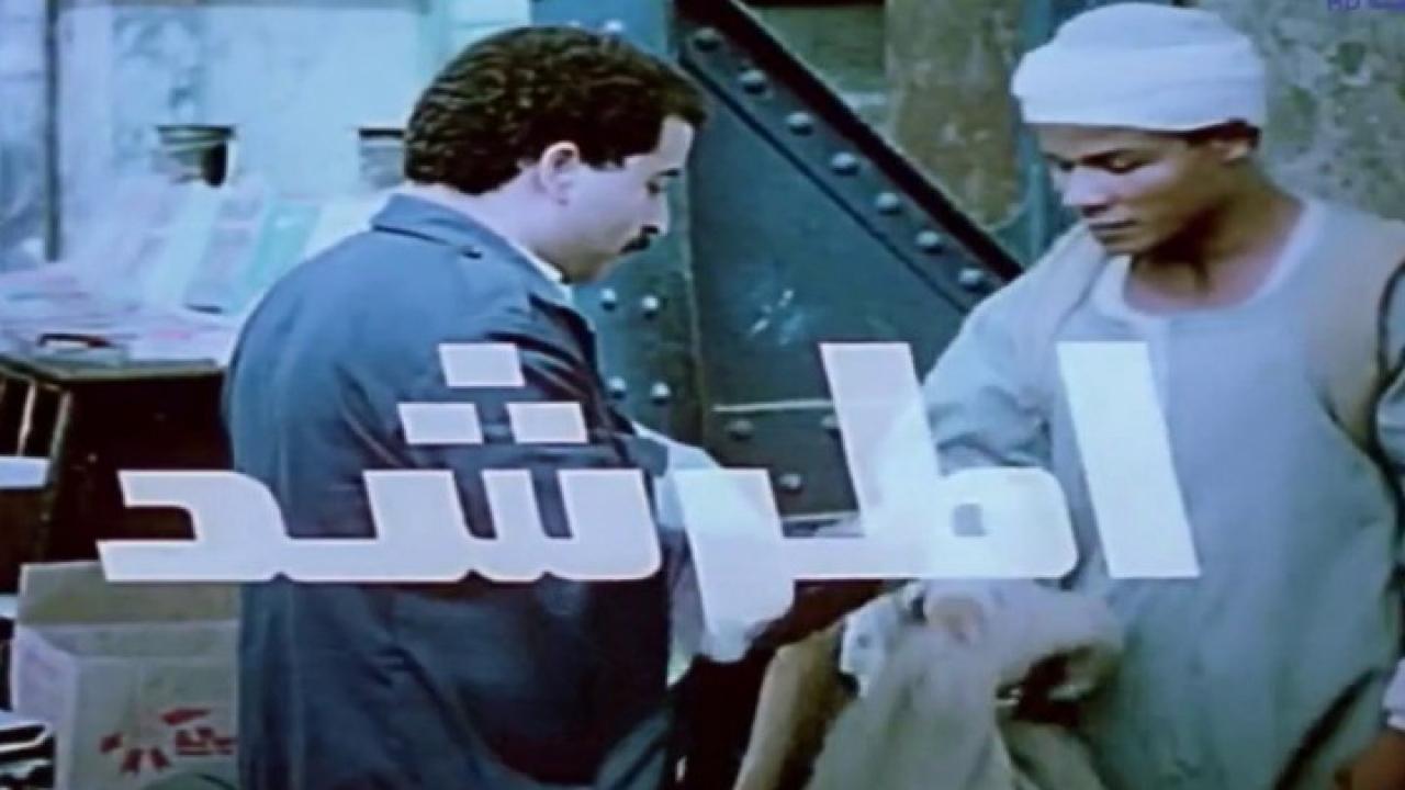 مشاهدة فيلم المرشد 1989 كامل HD اونلاين