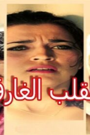 مشاهدة فيلم القلب الغارق 2019 كامل HD اونلاين
