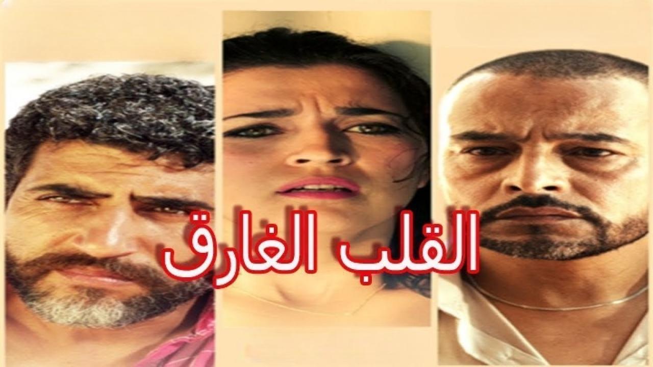 مشاهدة فيلم القلب الغارق 2019 كامل HD اونلاين