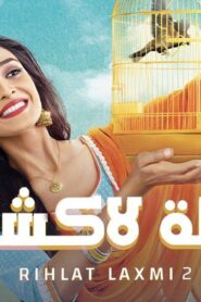 مسلسل رحلة لاكشمي 2 الحلقة 42 الثانية والاربعون مدبلجة اونلاين