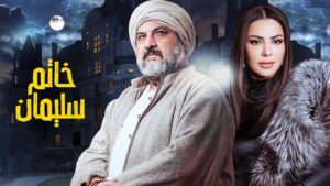 مسلسل خاتم سليمان الحلقة 16 السادسة عشر اونلاين