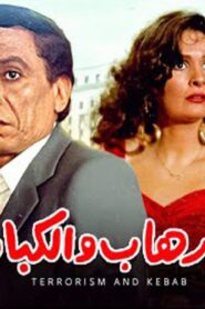 مشاهدة فيلم الإرهاب والكباب 1992 كامل HD اونلاين