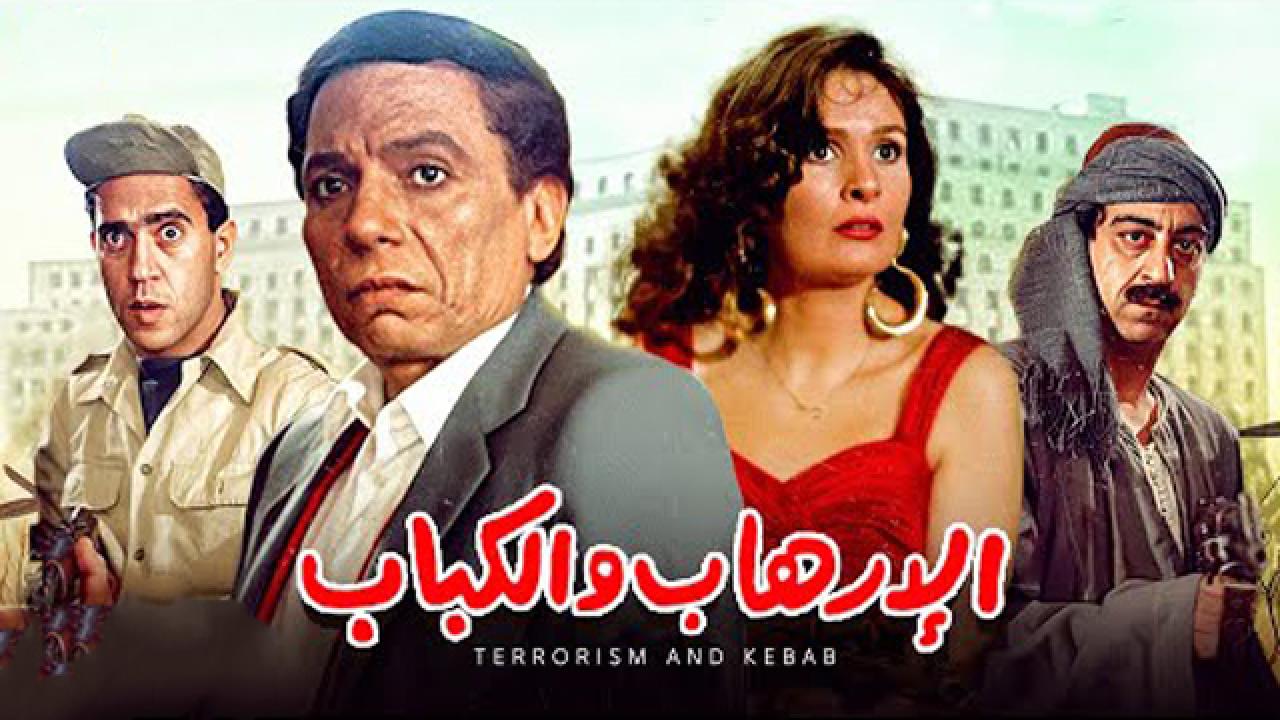 مشاهدة فيلم الإرهاب والكباب 1992 كامل HD اونلاين