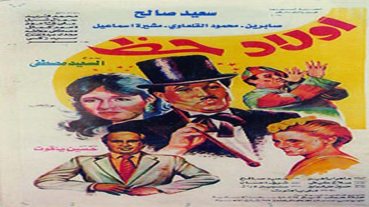 مشاهدة فيلم أولاد حظ 1989 كامل HD اونلاين