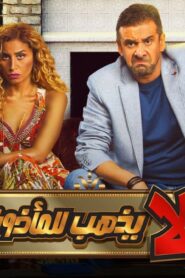 مشاهدة فيلم البعض لا يذهب للمأذون مرتين 2021 كامل HD اونلاين