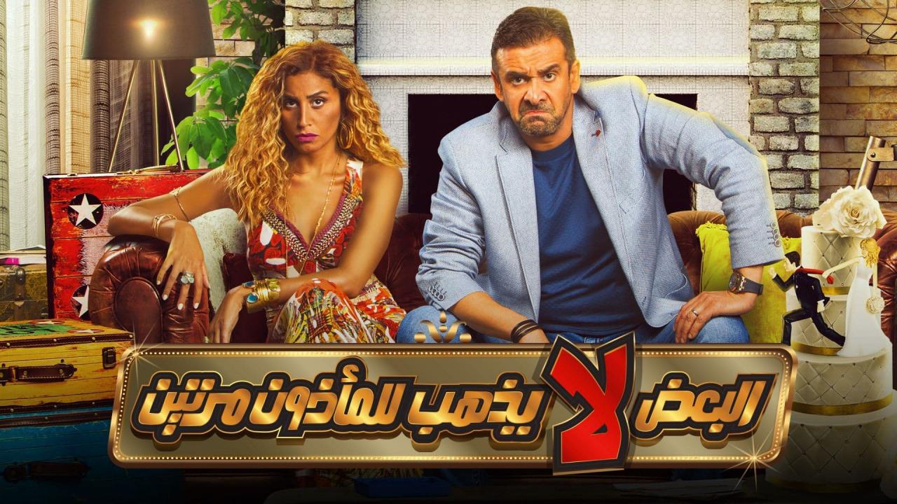 مشاهدة فيلم البعض لا يذهب للمأذون مرتين 2021 كامل HD اونلاين