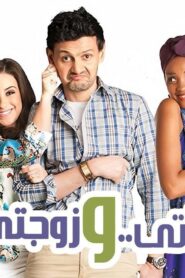 مشاهدة فيلم مراتي وزوجتي 2014 كامل HD اونلاين