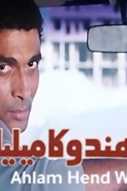 مشاهدة فيلم أحلام هند وكاميليا 1988 كامل HD اونلاين