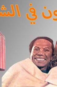 مشاهدة فيلم كراكون في الشارع 1986 كامل HD اونلاين